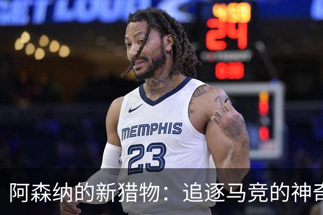 阿森纳的新猎物：追逐马竞的神奇边锋巴埃纳！
